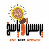 ۞ پــــــــرسش و پــــــاسخ ۞