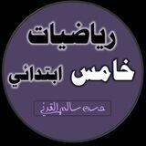 رياضيات الصف الخامس