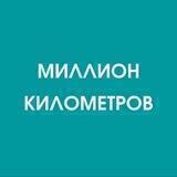 Экскурсии Краснодар|Миллион километров
