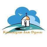 Каникулы для Души