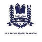 Школа Ингениум
