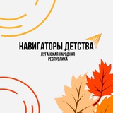 НАВИГАТОРЫ ДЕТСТВА|ЛНР #ЦРДМД