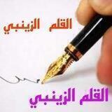 القلم الزينبي