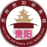 贵阳公开认证资源