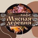 Кафе Мясная деревня 🎉
