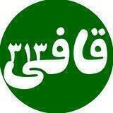 قافی ۳۱۳