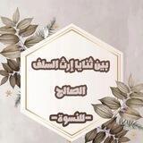 بين ثنہـايا إرث السـلف الصہالح