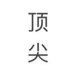 顶尖