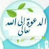 🍃الدعوة إلى الله تعالى 🌹