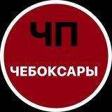 Чп Чебоксары