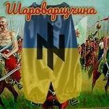 Шароварщчина | #УкрТґ