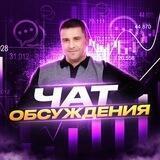 ЧАТ ОБСУЖДЕНИЯ КАНАЛА КРИПТОКОНСУЛЬТАНТ