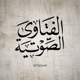 فتاوى صوتية