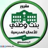 🇸🇦مشروع بنت وطني 🇸🇦
