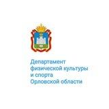 Департамент физической культуры и спорта Орловской области