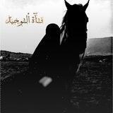 لـ فـتـاة الـتـوحـيد ..🖤🍂