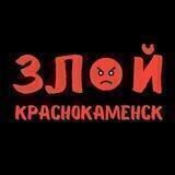 ЗЛОЙ КРАСНОКАМЕНСК