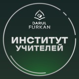 Институт учителей