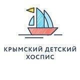 Крымский детский хоспис ⛵️
