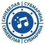 Синебелая субмарина