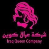 كوزمتك وازياء عراق كوين || Queen 🦋
