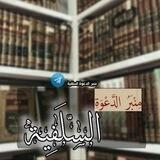 منـبر الدعـوة السـلفـية📚