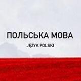Польська мова. Вітаємо тебе. Запрошуємо