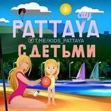 Паттайя с детьми 👨‍👩‍👦🌆🇹🇭