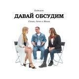 подкаст Давай обсудим