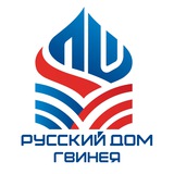 Русский дом в Гвинее