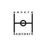 Ничего Обычного