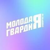 Молодая Гвардия Башкортостан