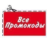 Бесплатные промокоды скидки и акции 2022