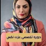 دوره تخصصی عزت نفس