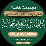 مجموعة خاصة بنشر فوائد الشيخ الدكتور إبراهيم المحيميد