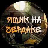 Ящик на чердаке