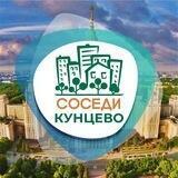 СОСЕДИ Кунцево