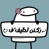 ⤶رُكـنن لـَـطّيـف'ف💗🧺↻