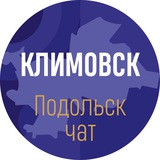 Климовск Подольск чат