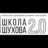 Студенческая школа цифрового строительного инжиниринга "Школа Шухова"