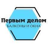 «Первым Делом» Балконы и Окна