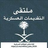 قناة ملتقى الوظائف العسكرية
