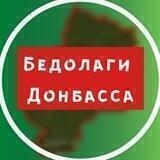 Бедолаги Донбасса