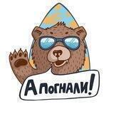А погнали!