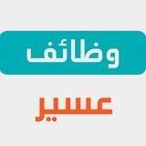 وظفني | وظائف عسير