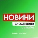 Новини Сколівщини та України