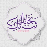 مشـروع ❀ ثـبَـاتُـكِ نـجـاتُـكِ ❀