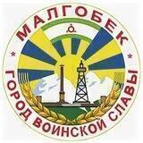 Администрация г.Малгобек