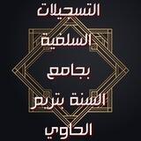 التسجيلات السلفية بجامع السنة بتريم الحاوي)