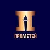 Прометей